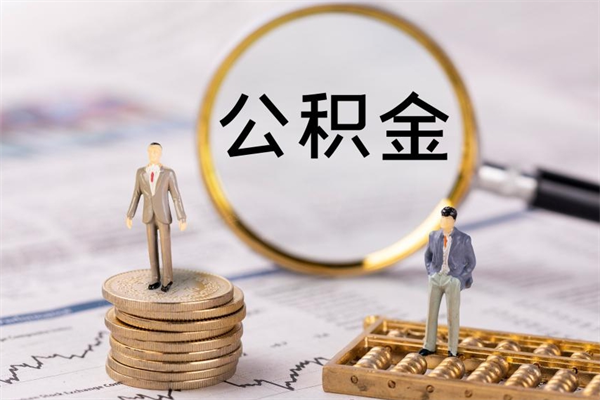 白银离职需要把公积金取出来吗（离职住房公积金要取出来吗）