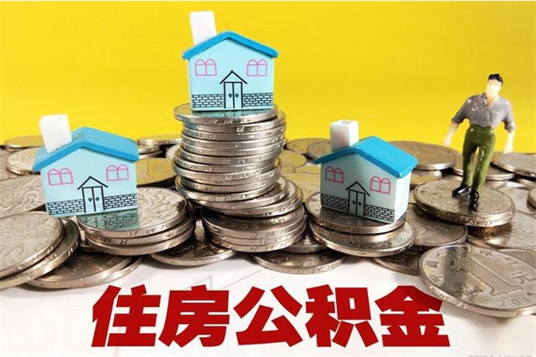 白银离职证明怎么取住房公积金（离职证明拿公积金）