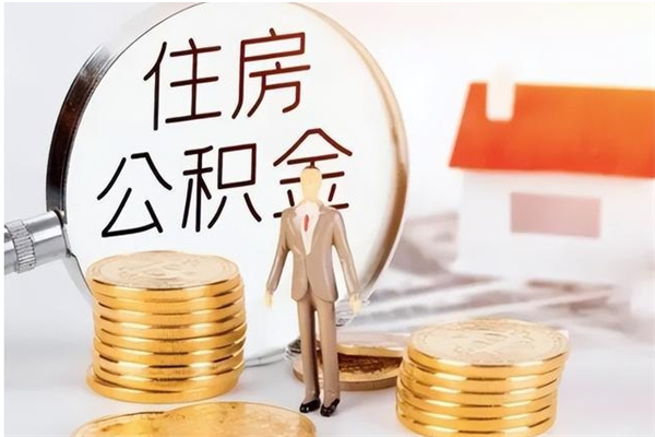 白银负债可以取公积金吗（负债公积金可以贷款买房吗?）