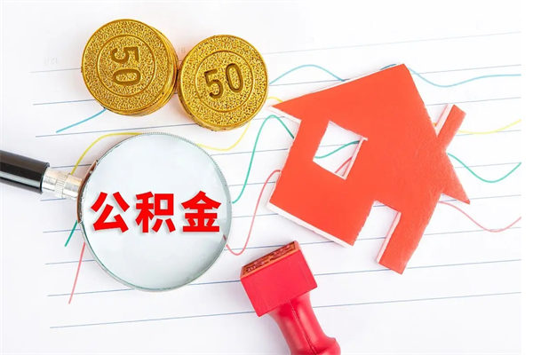 白银如何取出来公积金（怎么取住房公积金出来）