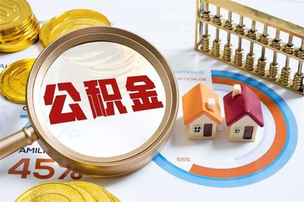 白银住房公积金个人提（2020年个人住房公积金提取条件）