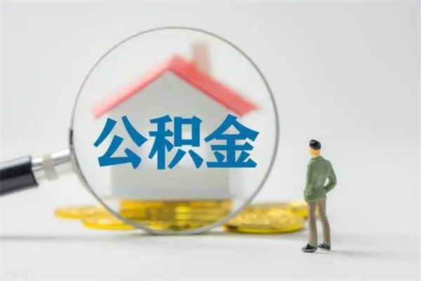 白银市封存公积金怎么取（封存公积金提取流程2021）