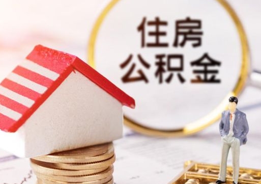 白银单位离职半年可以取住房公积金（离职半年以后才能取公积金可以全部取吗?）