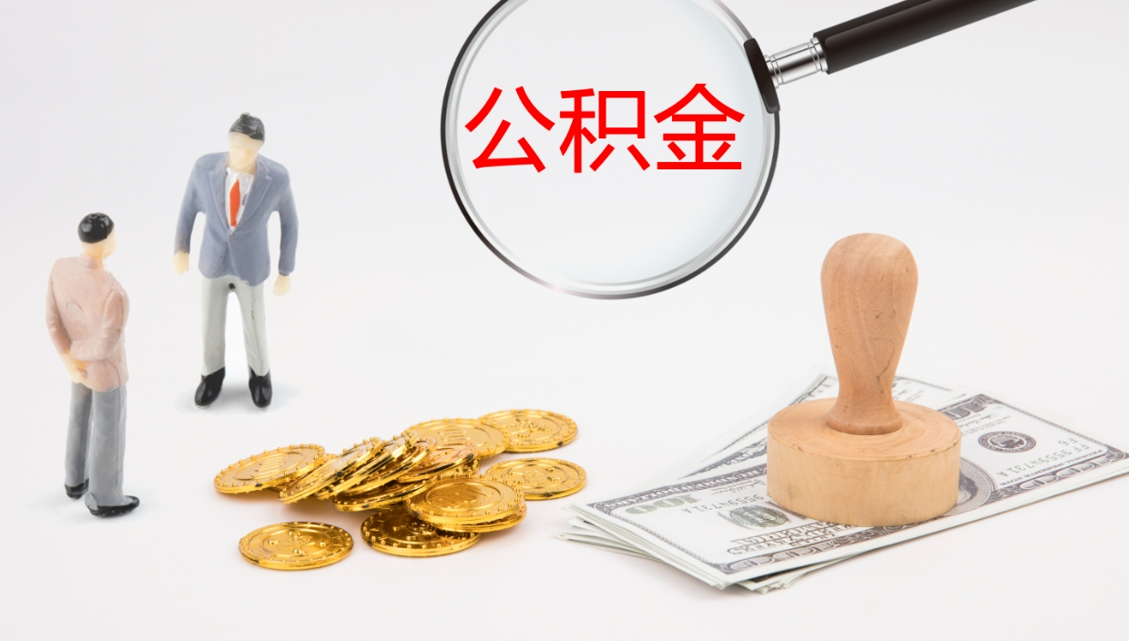 白银厂里交的公积金怎么提（厂里面买的公积金 怎么领取）