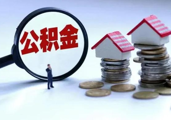 白银离职了怎么取公积金（离职了怎么提取住房公积金的钱）