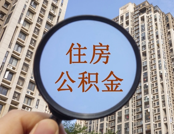 白银代取个人住房公积金（代取公积金怎么取）