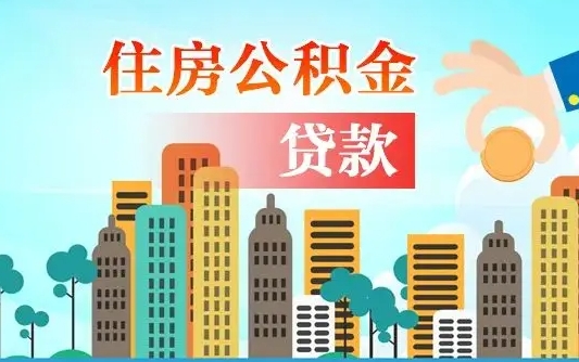 白银离职如何取的公积金（离职怎么提取住房公积金的钱）