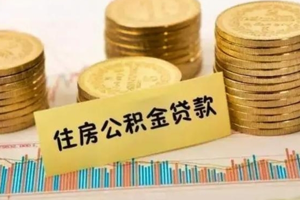 白银离职了可以取出公积金吗（离职后是否可以取出公积金）