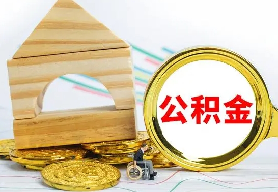 白银辞职不干了住房公积金能取出来吗（如果辞职不干了,公积金怎么办）